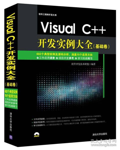 《Visual C++开发实例大全》 软件技术开发的宝典